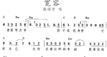 宽容_通俗唱法乐谱_词曲: