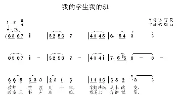 我的学生我的班_通俗唱法乐谱_词曲:李丽民 杭连山