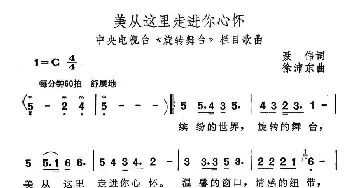 美从这里走进你心怀_通俗唱法乐谱_词曲:聂伟 徐沛东