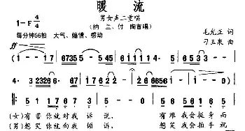 暖流_通俗唱法乐谱_词曲:毛光正 刁玉泉