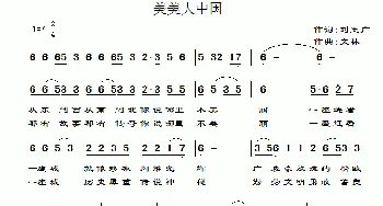 美美大中国_通俗唱法乐谱_词曲:刘玉广 文林