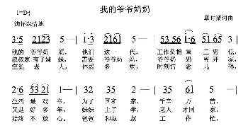 我的爷爷奶奶_通俗唱法乐谱_词曲:章时聚 章时聚