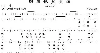 四川依然美丽_通俗唱法乐谱_词曲:熊初保 熊初保