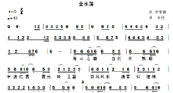 金水莲_通俗唱法乐谱_词曲:李学雷 小纪