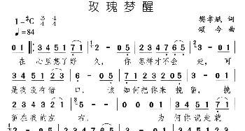 玫瑰梦醒_通俗唱法乐谱_词曲:樊孝斌 颂今