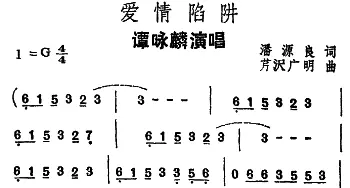 爱情陷阱_通俗唱法乐谱_词曲:潘源良 芹泽广明