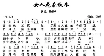 女人花在秋冬_通俗唱法乐谱_词曲:菜籽 菜籽