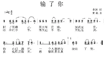 输了你_通俗唱法乐谱_词曲:李兵 黄凯