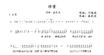 珍重_通俗唱法乐谱_词曲:何春燕 秦凯龙