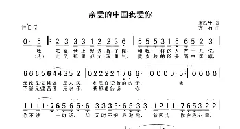 亲爱的中国我爱你_通俗唱法乐谱_词曲:唐跃生 方石