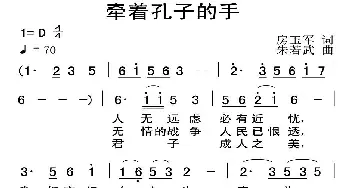 牵着孔子的手_通俗唱法乐谱_词曲:房玉军 朱若武