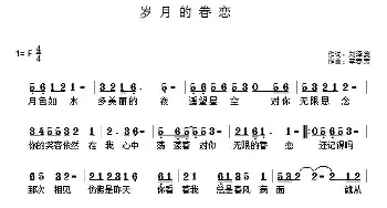 岁月的眷恋_通俗唱法乐谱_词曲:刘泽英 李春芳