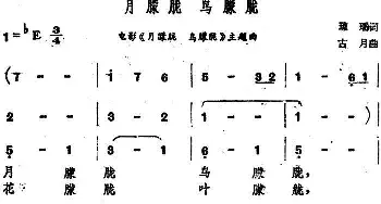 月朦胧 鸟朦胧_通俗唱法乐谱_词曲:琼瑶 古月