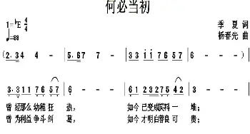 何必当初_通俗唱法乐谱_词曲:季夏 杨春先