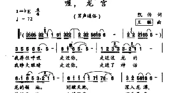 喔，龙宫_通俗唱法乐谱_词曲:凯传 王酩