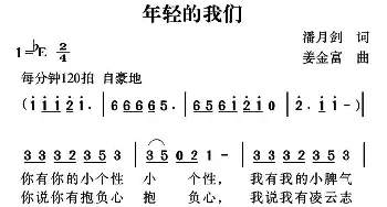 年轻的我们_通俗唱法乐谱_词曲:潘月剑 姜金富