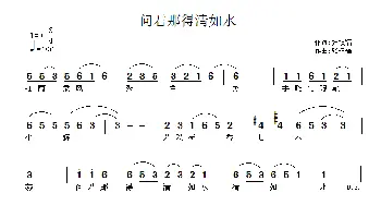 问君哪得清如水_通俗唱法乐谱_词曲:张权福 张权福