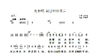 光荣啊，新世纪的月亮_通俗唱法乐谱_词曲:刘树哲 于凤瀛