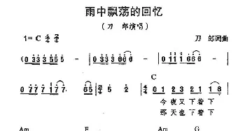 雨中飘荡的回忆_通俗唱法乐谱_词曲:刀郎 刀郎