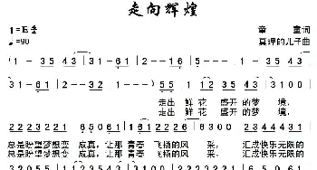 走向辉煌_通俗唱法乐谱_词曲:童童 真理的儿子