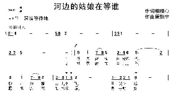 河边的姑娘在等谁_通俗唱法乐谱_词曲:相相心 康魁宇