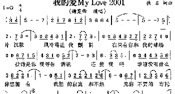 我的爱 My Love 2001_通俗唱法乐谱_词曲: