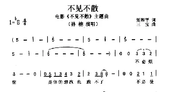 不见不散_通俗唱法乐谱_词曲:张和平 三宝