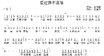 爱过并不足够_通俗唱法乐谱_词曲:黄伟成 吴清华