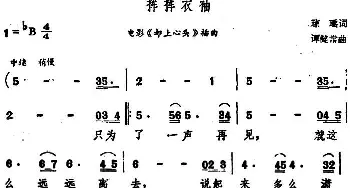 挥挥衣袖_通俗唱法乐谱_词曲:琼瑶 谭建常