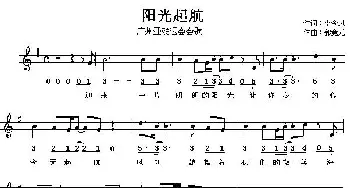 阳光起航_通俗唱法乐谱_词曲:李今风 郭竞元