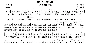 爱在旅途_通俗唱法乐谱_词曲:田湘 肖燕