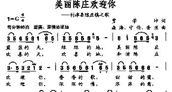 美丽陈庄欢迎你_通俗唱法乐谱_词曲:贾学坤 守伦 森海 香兰