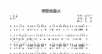 情歌我最火_通俗唱法乐谱_词曲:陈红卫 龙溟