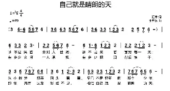 自己就是晴朗的天_通俗唱法乐谱_词曲:汇丰 李开东