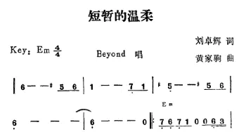 短暂的温柔_通俗唱法乐谱_词曲:刘卓辉 黄家驹