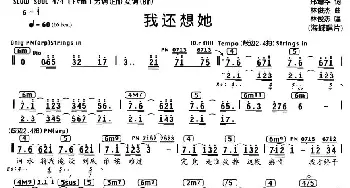 我还想她_通俗唱法乐谱_词曲:邢增华 林俊杰