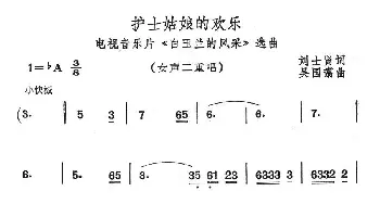 护士姑娘的欢乐_通俗唱法乐谱_词曲:刘士贤 吴国翥