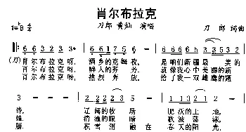 肖尔布拉克_通俗唱法乐谱_词曲:刀郎 刀郎