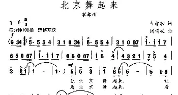 北京舞起来_通俗唱法乐谱_词曲:牟学农 周鸣岐