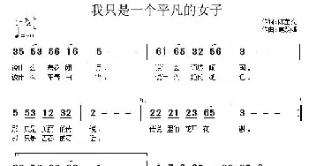 我只是一个平凡的女子_通俗唱法乐谱_词曲:陈宝亮 焦跃峰