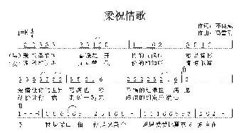 梁祝情歌_通俗唱法乐谱_词曲:邓良斌 冯雪刚 天籁天