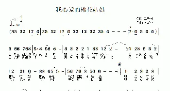 我心爱的桃花姑娘_通俗唱法乐谱_词曲:王书良 李汉春