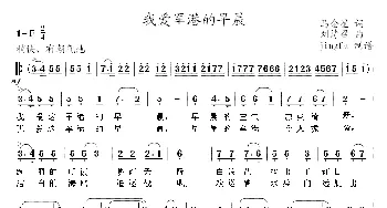 我爱军港的早晨_通俗唱法乐谱_词曲:马金星 刘诗召