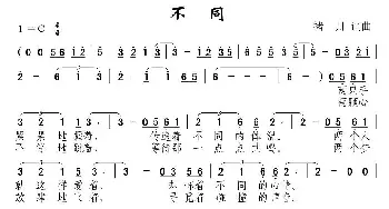 不同_通俗唱法乐谱_词曲:禇月 禇月