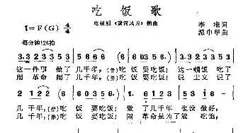 吃饭歌_通俗唱法乐谱_词曲:李唯 温中甲