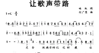 让歌声带路_通俗唱法乐谱_词曲:咏虹 付广慧