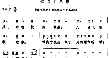 红日千里耀_通俗唱法乐谱_词曲: