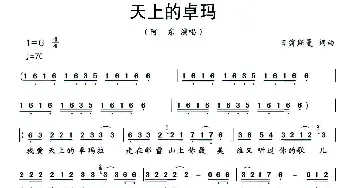 天上的卓玛_通俗唱法乐谱_词曲:日翁斯曼 日翁斯曼