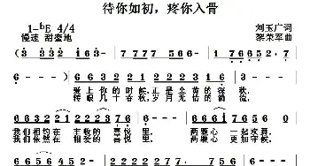 待你如初，疼你入骨_通俗唱法乐谱_词曲:刘玉广 黎荣军