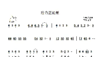 给力正能量_通俗唱法乐谱_词曲:范修奎 正琴